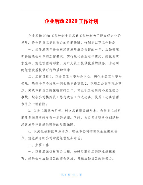 企业后勤2020工作计划