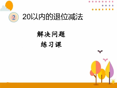 一年级下册数学课件-第二单元 20 以内的退位减法解决问题练习课(共13张PPT)人教版
