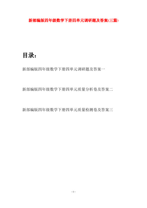 新部编版四年级数学下册四单元调研题及答案(三篇)