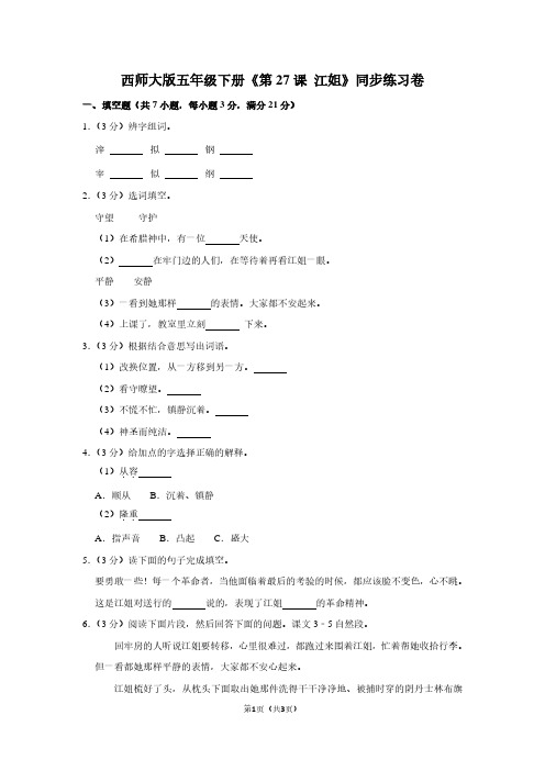 西师大版五年级(下)《第27课 江姐》同步练习卷