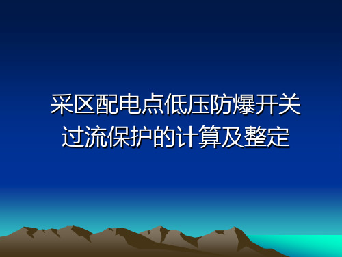 低压开关整定课件