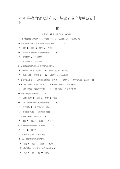 2020年湖南省长沙市初中毕业会考中考试卷初中生物