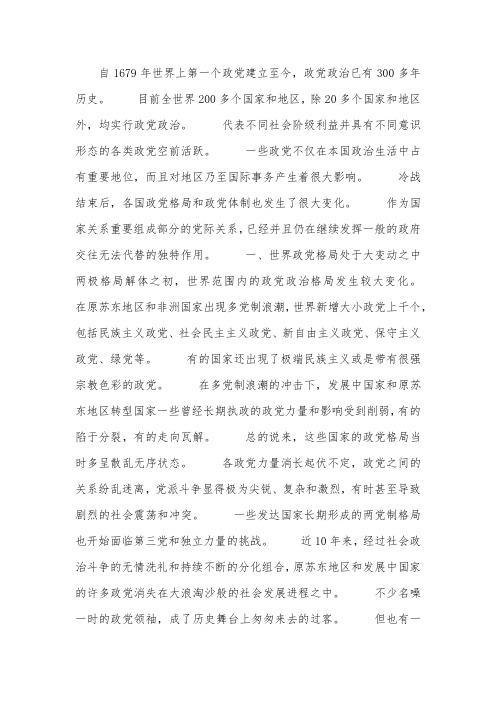 世界政党政治的变化与发展