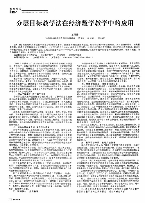 分层目标教学法在经济数学教学中的应用
