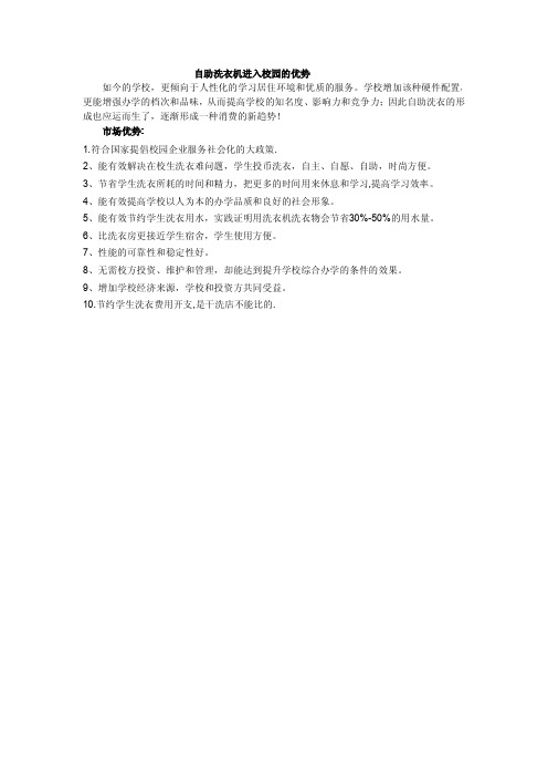 自助洗衣机进入校园的优势