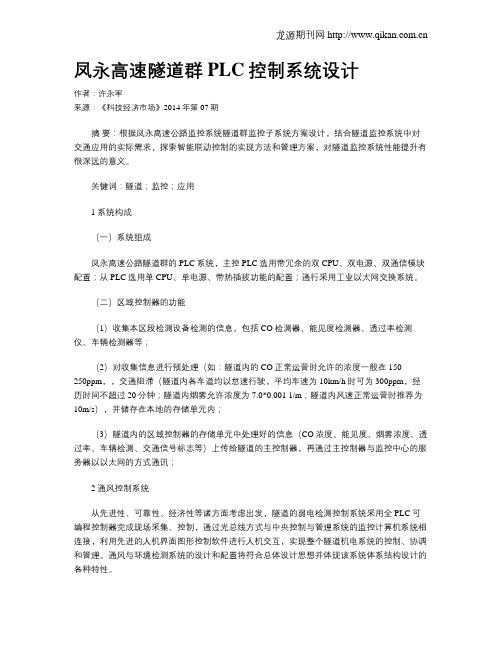 凤永高速隧道群PLC控制系统设计