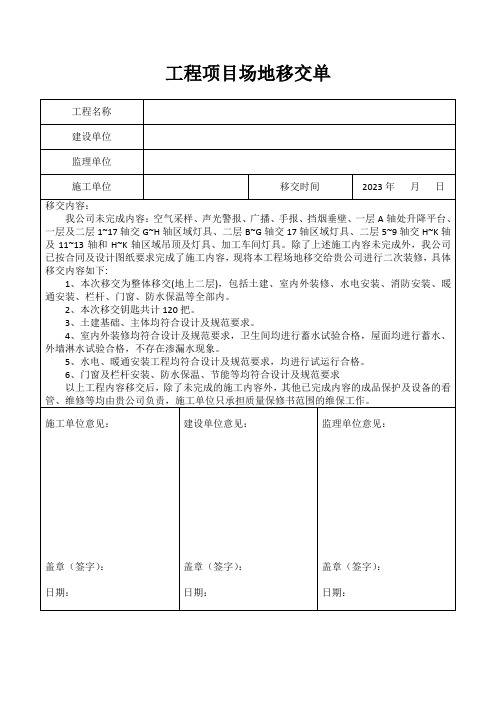 工程项目场地移交单