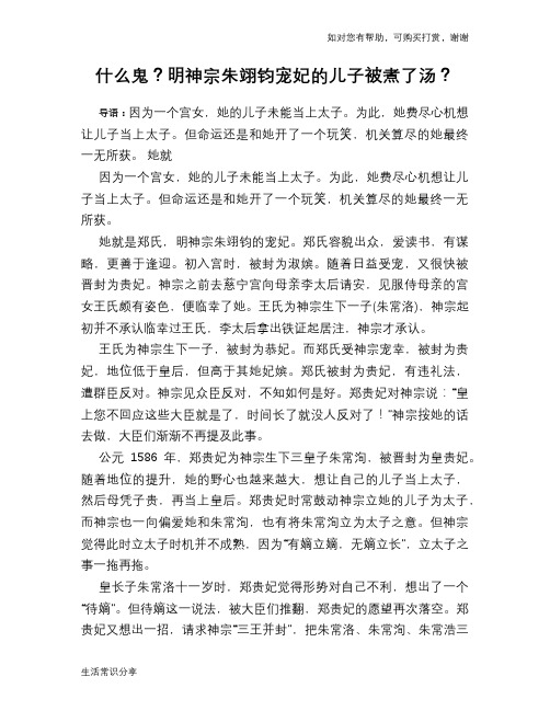 历史趣谈：什么鬼？明神宗朱翊钧宠妃的儿子被煮了汤？