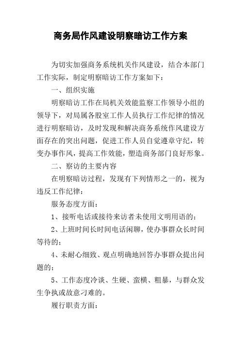 商务局作风建设明察暗访工作方案