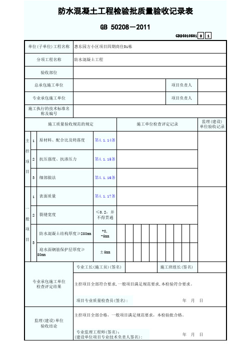 防水混凝土工程检验批质量验收记录表
