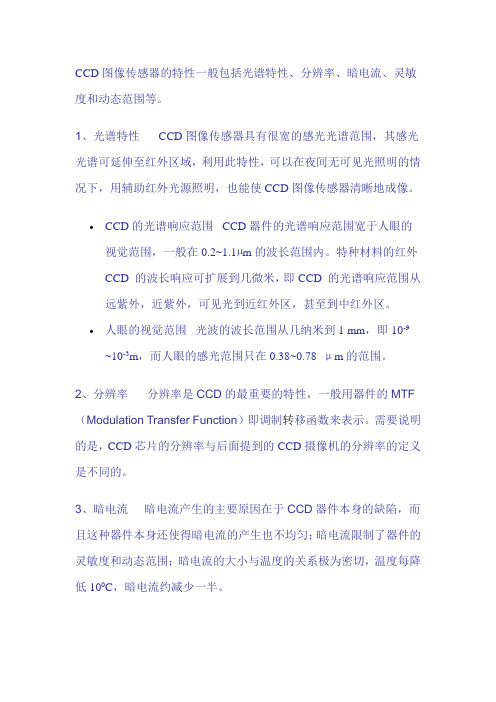CCD图像传感器的特性