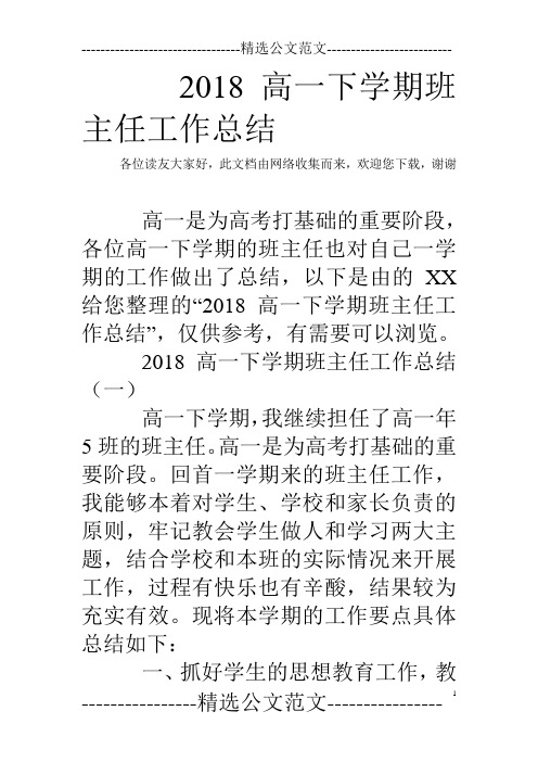 2018高一下学期班主任工作总结