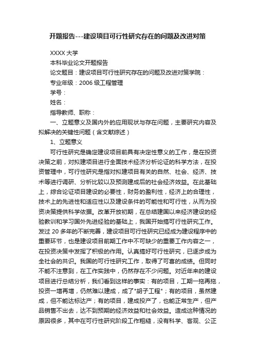 开题报告---建设项目可行性研究存在的问题及改进对策