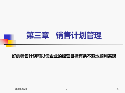 销售计划管理PPT课件
