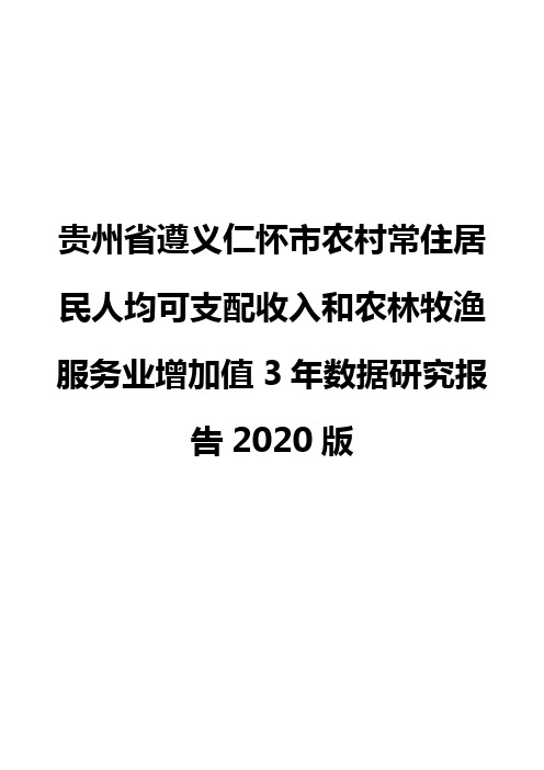 贵州省遵义仁怀市农村常住居民人均可支配收入和农林牧渔服务业增加值3年数据研究报告2020版