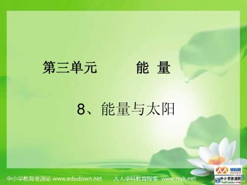 教科版科学六上《能量与太阳》