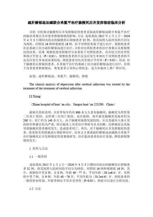 疏肝解郁汤加减联合米氮平治疗脑梗死后并发抑郁症临床分析