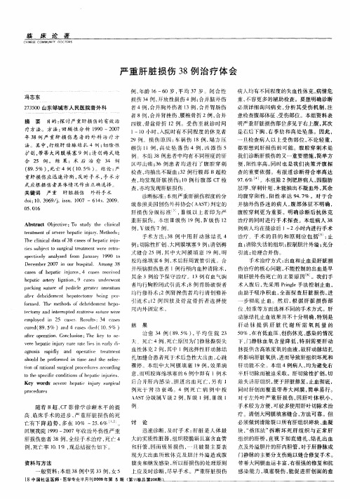 严重肝脏损伤38例治疗体会