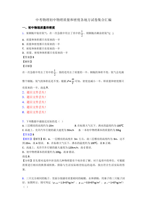 中考物理初中物理质量和密度各地方试卷集合汇编