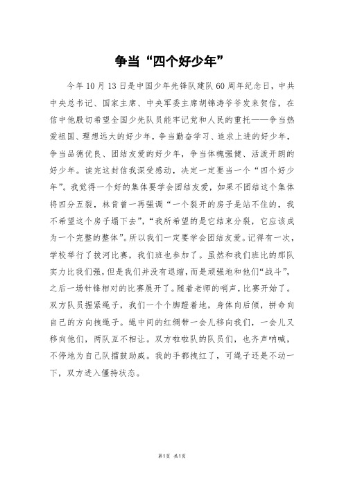 争当“四个好少年”_高一作文