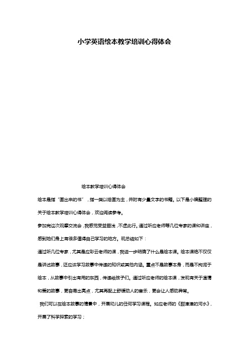 小学英语绘本教学培训心得体会