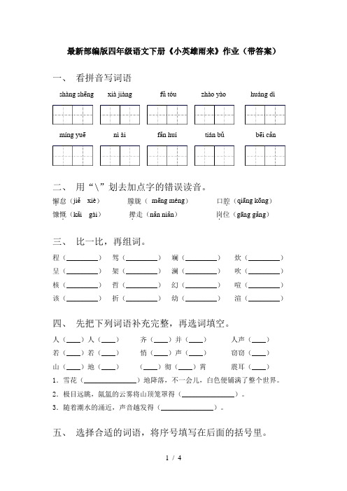 最新部编版四年级语文下册《小英雄雨来》作业(带答案)