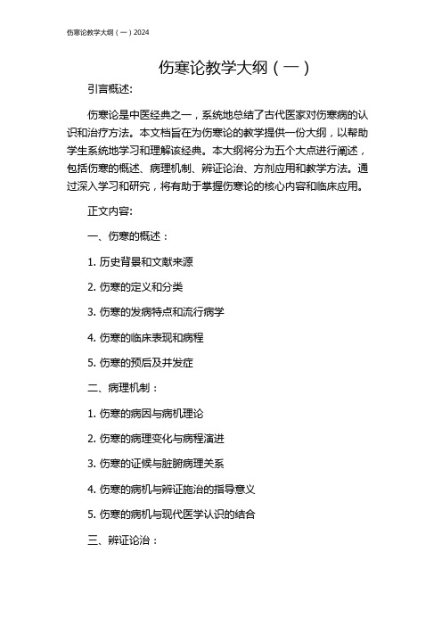 伤寒论教学大纲(一)2024