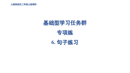 二年级语文上册6 句子练习课件