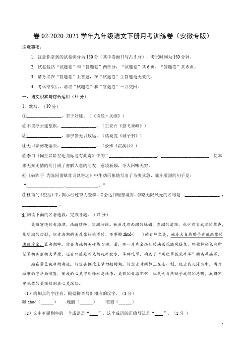 卷02-2020-2021学年九年级语文下册月考训练卷(安徽专版)(原卷版)