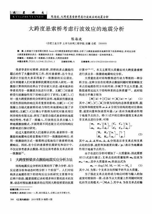 大跨度悬索桥考虑行波效应的地震分析