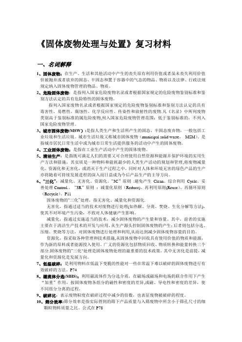 《固体废物处理与处置》复习考纲