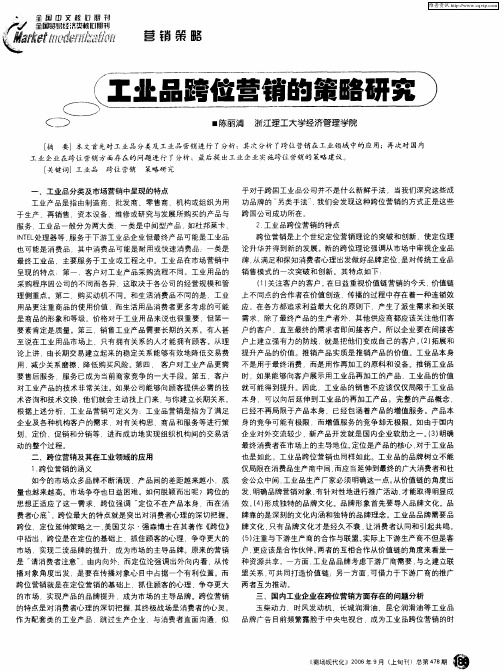 工业品跨位营销的策略研究