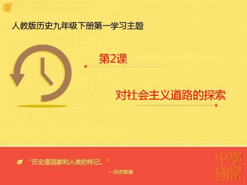 第2课对社会主义道路的探索   课件