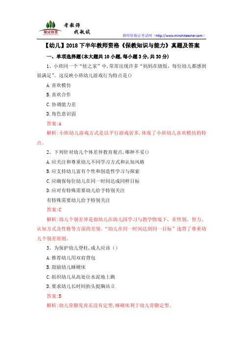 【幼儿】2018下半年教师资格《保教知识与能力》真题及答案