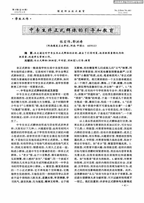 中专生非正式群体的引导和教育
