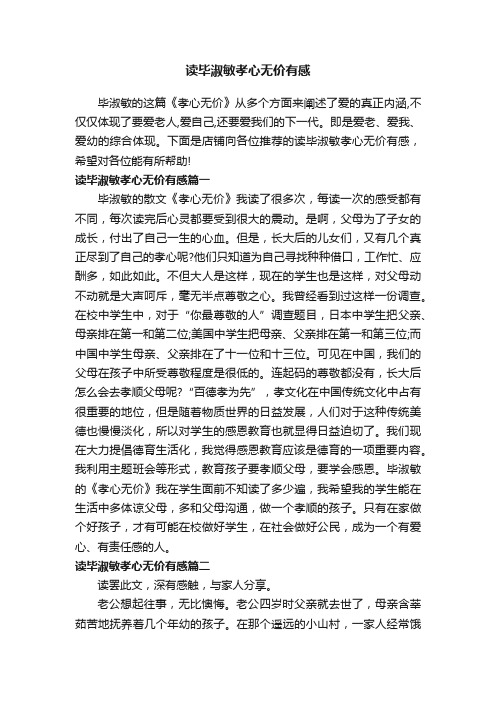 读毕淑敏孝心无价有感