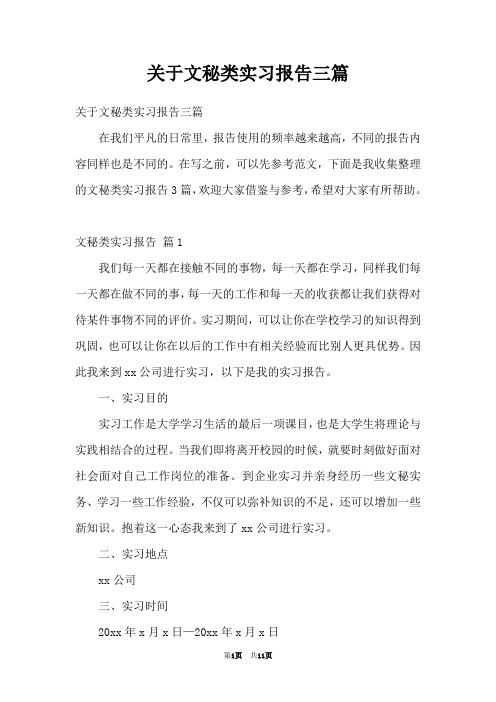 关于文秘类实习报告三篇