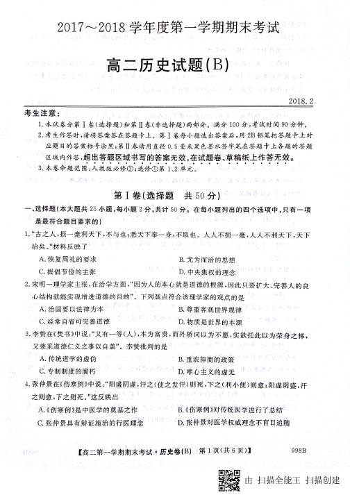 山东省菏泽市2017-2018学年高二历史上学期期末考试试题(pdf)