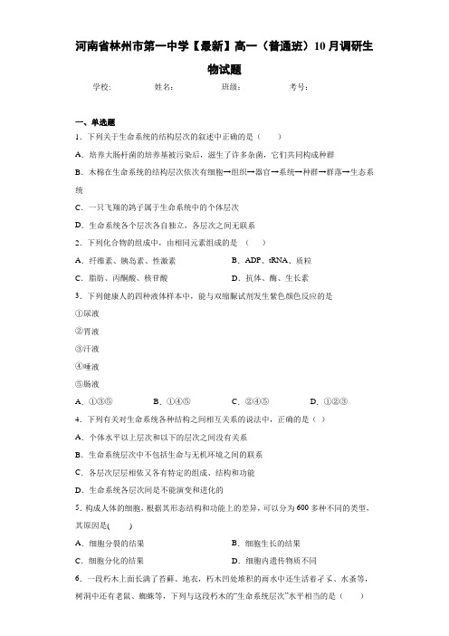 河南省【最新】高一(普通班)10月调研生物试题