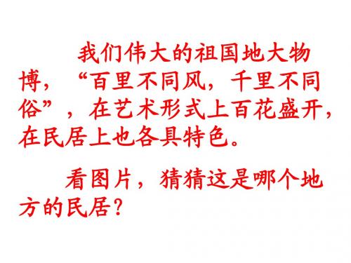 各具特色的民居