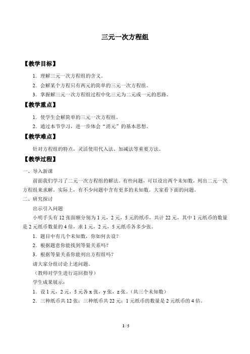 三元一次方程组 优秀教案