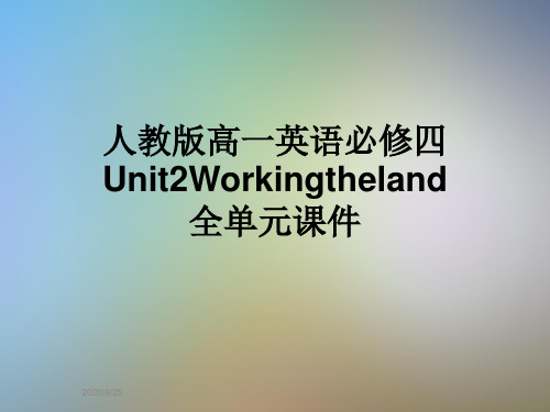 人教版高一英语必修四Unit2Workingtheland全单元课件