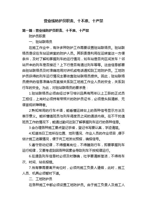 营业线防护员职责、十不准、十严禁