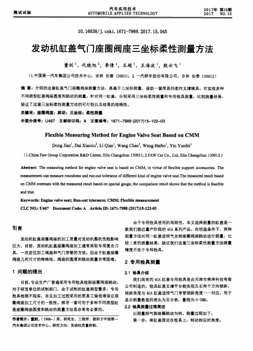 发动机缸盖气门座圈阀座三坐标柔性测量方法