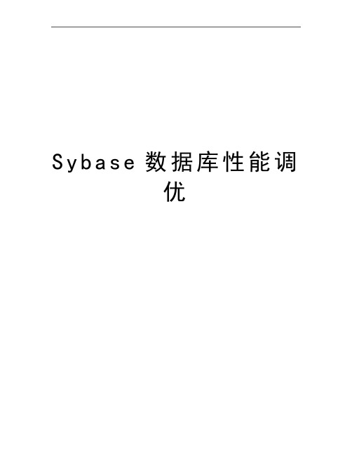 最新Sybase数据库性能调优