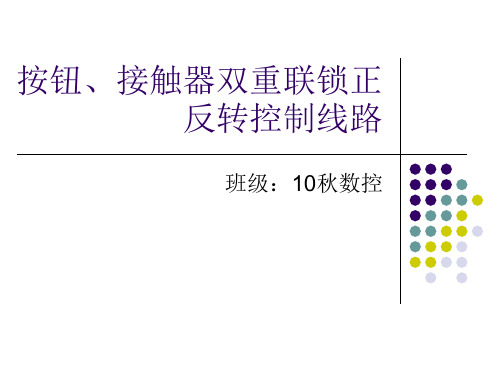 接触器双重联锁控制