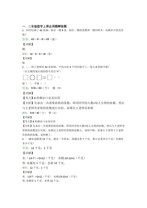 小学数学二年级上册应用题解答题精选复习题精品(含答案)