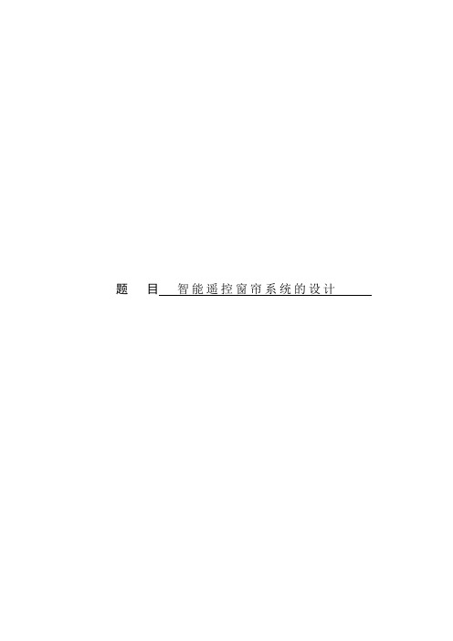 智能遥控窗帘系统的设计毕业论文