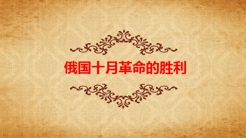 人教版高中历史必修1优质课件3：第19课  俄国十月革命的胜利