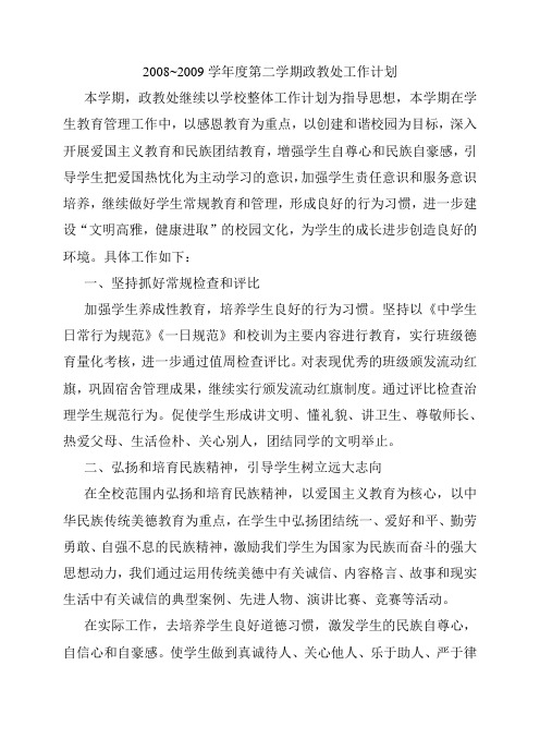 中等职业学校《第二学期政教处工作计划》